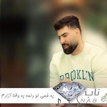 دانلود آهنگ یه غمی تو دلمه یه وقتا آزارم میده ریمیکس کامل از محمد محرمی دانلود آهنگ یه غمی تو دلمه یه وقتا آزارم میده ریمیکس کامل از محمد محرمی