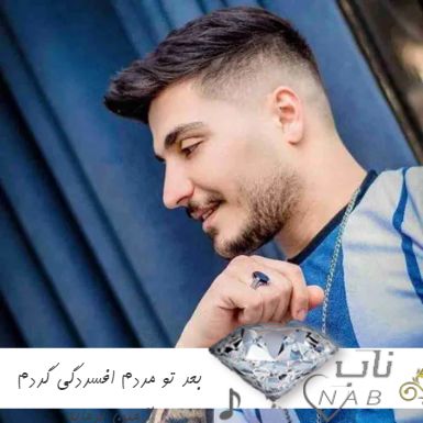 دانلود آهنگ بعد تو مردم افسردگی گردم ریمیکس آرمین برمایه دانلود آهنگ بعد تو مردم افسردگی گردم ریمیکس آرمین برمایه