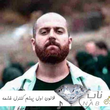 دانلود آهنگ قانون اول پیشم کنترل خشمه ریمیکس اینستا با متن دانلود آهنگ قانون اول پیشم کنترل خشمه ریمیکس اینستا با متن