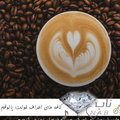دانلود آهنگ کافه های اطراف خونت پاتوقم شده عزیزجونم هوش مصنوعی ریمیکس دانلود آهنگ کافه های اطراف خونت پاتوقم شده عزیزجونم هوش مصنوعی ریمیکس