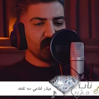 دانلود آهنگ میلاد غلامی سه نقطه ریمیکس ( گنگه منگه چسه ایوشین تو هی اویدنه ) دانلود آهنگ میلاد غلامی سه نقطه ریمیکس ( گنگه منگه چسه ایوشین تو هی اویدنه )