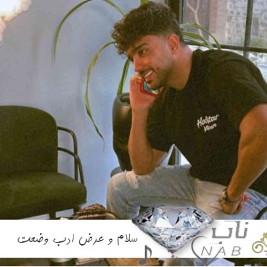 آهنگ سلام و عرض ادب وضعت چوینه بانو جان ریمیکس اینستا شهاب فالجی آهنگ سلام و عرض ادب وضعت چوینه بانو جان ریمیکس اینستا شهاب فالجی
