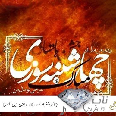 دانلود ریمیکس چهارشنبه سوری دیجی پی اس ۱۴۰۳ دانلود ریمیکس چهارشنبه سوری دیجی پی اس ۱۴۰۳