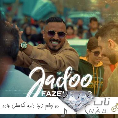 دانلود آهنگ دو چشم زیبا داره نگاهش جادو داره ریمیکس اینستا فاضل دریس دانلود آهنگ دو چشم زیبا داره نگاهش جادو داره ریمیکس اینستا فاضل دریس