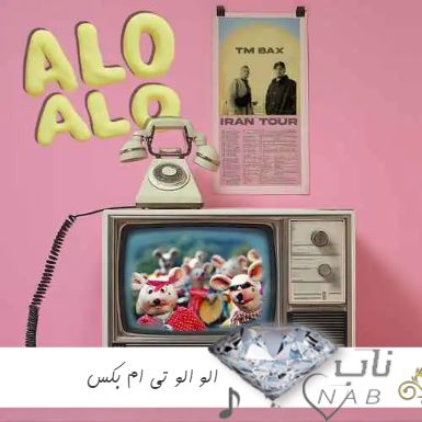 دانلود آهنگ الو الو تی ام بکس ریمیکس تند بیس دار دانلود آهنگ الو الو تی ام بکس ریمیکس تند بیس دار