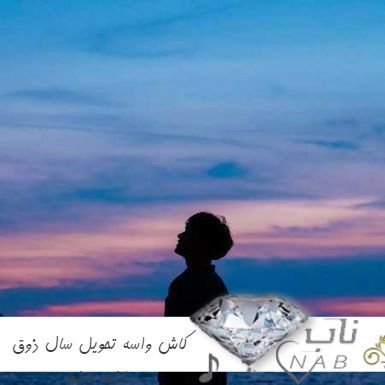 دانلود آهنگ کاش واسه تحویل سال ذوق داشته باشم ریمیکس Kaash Tlkhoon دانلود آهنگ کاش واسه تحویل سال ذوق داشته باشم ریمیکس Kaash Tlkhoon