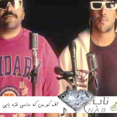 دانلود آهنگ آف کورس که ساسی خزه بابی ریمیکس اصلی دانلود آهنگ آف کورس که ساسی خزه بابی ریمیکس اصلی