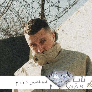 دانلود آهنگ شما شنیدین ما دیدیم ریمیکس منم اون شیر که واسه پرنده پدری کرد دانلود آهنگ شما شنیدین ما دیدیم ریمیکس منم اون شیر که واسه پرنده پدری کرد