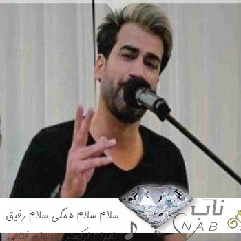 آهنگ سلام سلام همگی سلام رفیق بامرام ریمیکس ارکستری مسلم فتاحی آهنگ سلام سلام همگی سلام رفیق بامرام ریمیکس ارکستری مسلم فتاحی