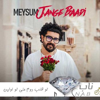 دانلود آهنگ تو قلب دوم منی تو اولین ذوق منی ریمیکس اینستا میثام دانلود آهنگ تو قلب دوم منی تو اولین ذوق منی ریمیکس اینستا میثام