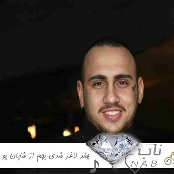 دانلود آهنگ چقد لاغر شدی بچم ریمیکس از شایان یو دانلود آهنگ چقد لاغر شدی بچم ریمیکس از شایان یو