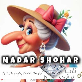 دانلود آهنگ آی نعنا نعنا مادرشوهر شد تنها آی پونه پونه کار مادرشوهر تمومه + ریمیکس دانلود آهنگ آی نعنا نعنا مادرشوهر شد تنها آی پونه پونه کار مادرشوهر تمومه + ریمیکس