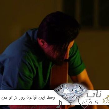 دانلود آهنگ وسط این خیابونا دور از تو من جون و تنم مرد ریمیکس امیر لیام دانلود آهنگ وسط این خیابونا دور از تو من جون و تنم مرد ریمیکس امیر لیام