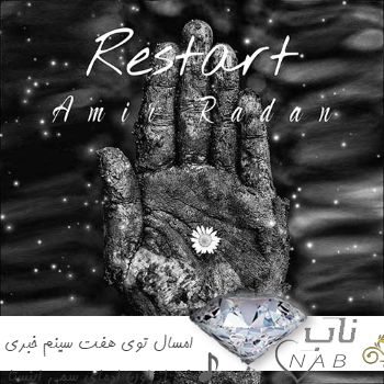دانلود آهنگ امسال توی هفت سینم خبری نی از اون ادمای سمی ریمیکس اینستا دانلود آهنگ امسال توی هفت سینم خبری نی از اون ادمای سمی ریمیکس اینستا