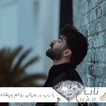 دانلود آهنگ یا رب در جریانی روانم پریشانه ریمیکس حمیدرضا بابایی + متن دانلود آهنگ یا رب در جریانی روانم پریشانه ریمیکس حمیدرضا بابایی + متن