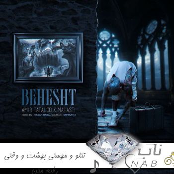 دانلود ریمیکس تتلو و مهستی بهشت و وقتی رفتم + متن کامل دانلود ریمیکس تتلو و مهستی بهشت و وقتی رفتم + متن کامل