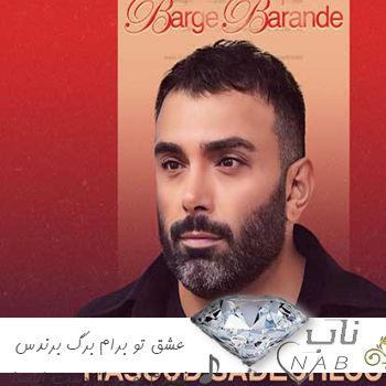آهنگ عشق تو برام برگ برندس نمیدم تو رو از دست ریمیکس اینستا مسعود صادقلو آهنگ عشق تو برام برگ برندس نمیدم تو رو از دست ریمیکس اینستا مسعود صادقلو