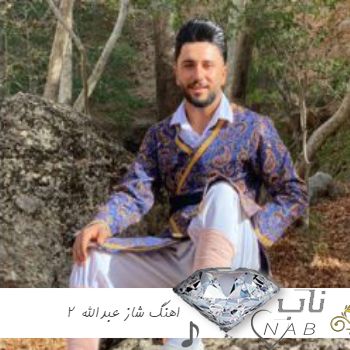 دانلود اهنگ شاز عبدالله 2 ریمیکس عاشقم عاشقشم ایخم که سیش خمه بکشم دانلود اهنگ شاز عبدالله 2 ریمیکس عاشقم عاشقشم ایخم که سیش خمه بکشم