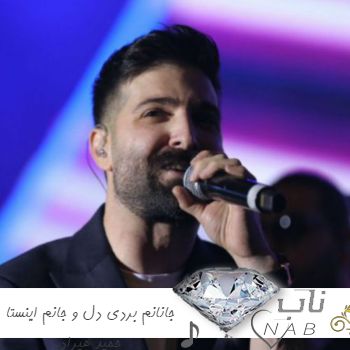 دانلود آهنگ جانانم بردی دل و جانم ریمیکس اینستا حمید هیراد دانلود آهنگ جانانم بردی دل و جانم ریمیکس اینستا حمید هیراد