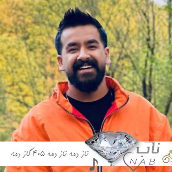 دانلو اهنگ مازندرانی ناز دمه ناز دمه ۴۰۵ گاز دمه ریمیکس اینستا امیر باباجانی دانلو اهنگ مازندرانی ناز دمه ناز دمه ۴۰۵ گاز دمه ریمیکس اینستا امیر باباجانی