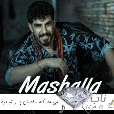 آهنگ مازندرانی می مار کنه سفارش پسر تو مره هارش محمد کجوری ریمیکس اینستا آهنگ مازندرانی می مار کنه سفارش پسر تو مره هارش محمد کجوری ریمیکس اینستا