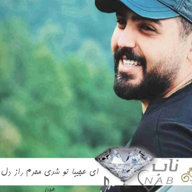 دانلود آهنگ ای عجیبا تو شدی محرم راز دل من ریمیکس اینستا دانلود آهنگ ای عجیبا تو شدی محرم راز دل من ریمیکس اینستا