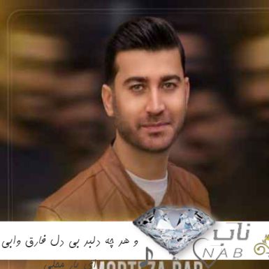 آهنگ و هر چه دلبر بی دل فارق وابی ای یار ریمیکس محلی آهنگ و هر چه دلبر بی دل فارق وابی ای یار ریمیکس محلی
