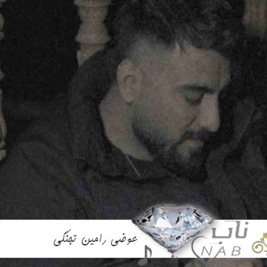 دانلود آهنگ عوضی از رامین تجنگی ریمیکس اصلی دانلود آهنگ عوضی از رامین تجنگی ریمیکس اصلی