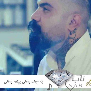 آهنگ چه میشد بمانی پیشم بمانی پیشم فرهاد جهانگیری ریمیکس اینستا آهنگ چه میشد بمانی پیشم بمانی پیشم فرهاد جهانگیری ریمیکس اینستا