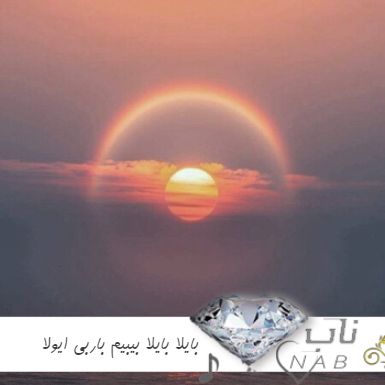 دانلود آهنگ بایلا بایلا بیبیم باربی ایولا بایلا بایلا خیلی داری ماشالا ریمیکس دانلود آهنگ بایلا بایلا بیبیم باربی ایولا بایلا بایلا خیلی داری ماشالا ریمیکس