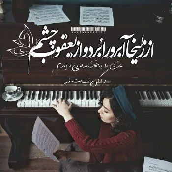 آهنگ صبرم سر اومده دلتنگم من نیستم آدم دل کندن هوش مصنوعی مهستی آهنگ صبرم سر اومده دلتنگم من نیستم آدم دل کندن هوش مصنوعی مهستی